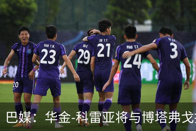 巴媒：华金-科雷亚将与博塔弗戈提前解约