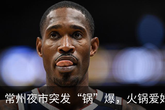 常州夜市突发“锅”爆，火锅爱好者的惊魂一刻！