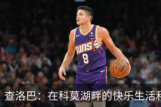 查洛巴：在科莫湖畔的快乐生活和足球冒险