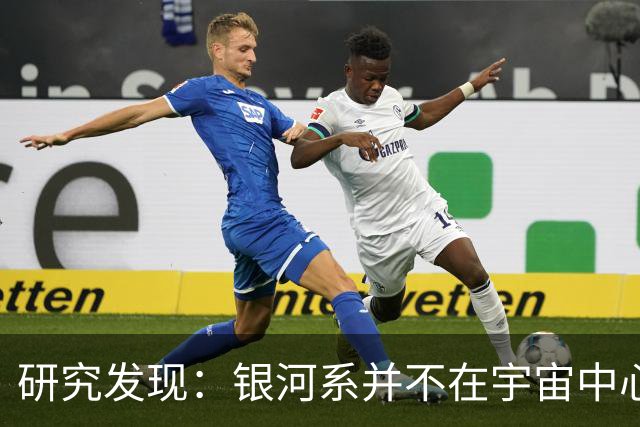 研究发现：银河系并不在宇宙中心，反而位于一个空洞内部