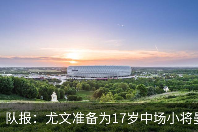 队报：尤文准备为17岁中场小将曼扎报价800万欧，尼斯估价4000万