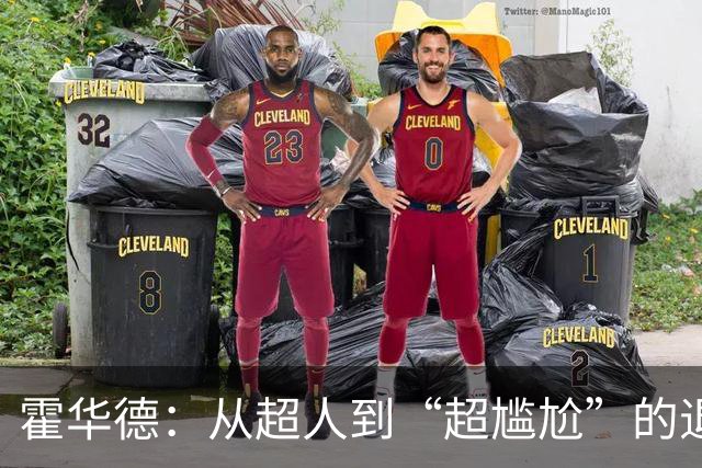 霍华德：从超人到“超尴尬”的退役大戏